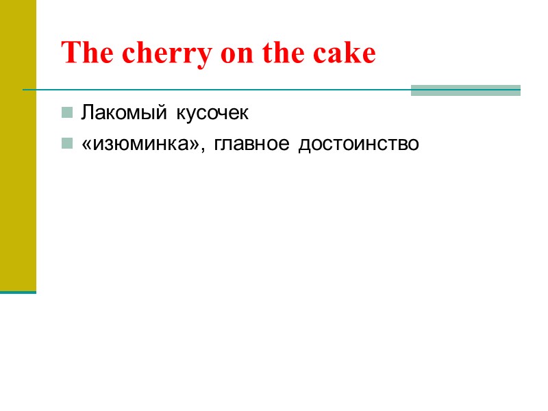 The cherry on the cake Лакомый кусочек «изюминка», главное достоинство